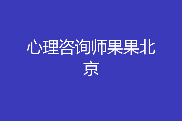 心理咨询师果果北京