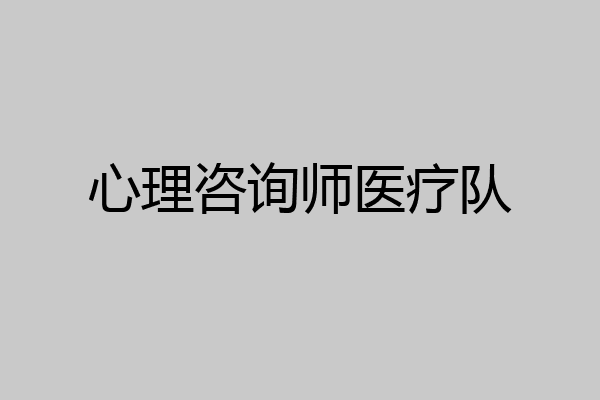 心理咨询师医疗队