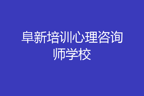 阜新培训心理咨询师学校