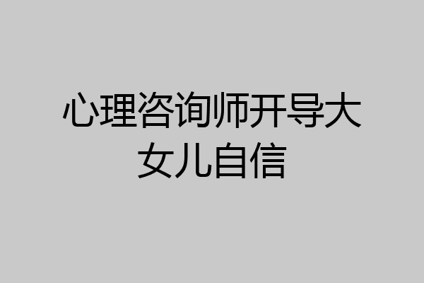 心理咨询师开导大女儿自信