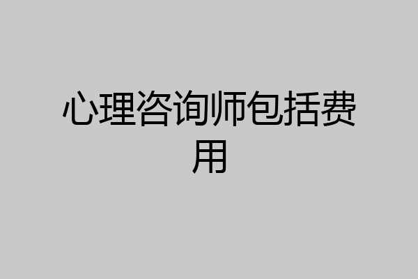 心理咨询师包括费用