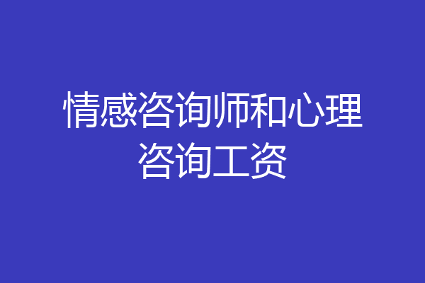 情感咨询师和心理咨询工资