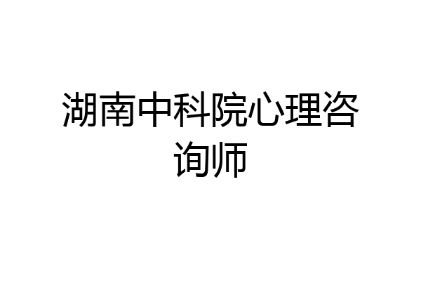 湖南中科院心理咨询师