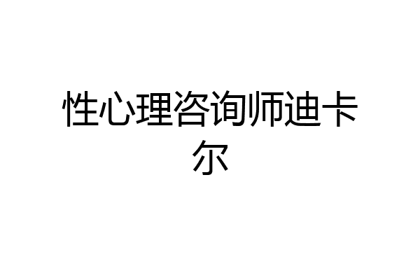 性心理咨询师迪卡尔