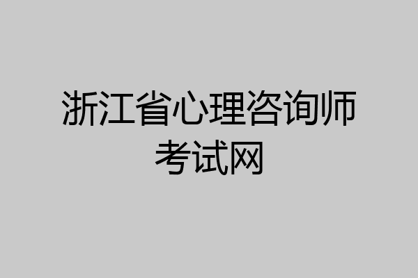 浙江省心理咨询师考试网