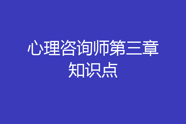心理咨询师第三章知识点