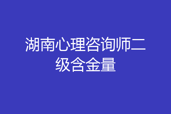 湖南心理咨询师二级含金量