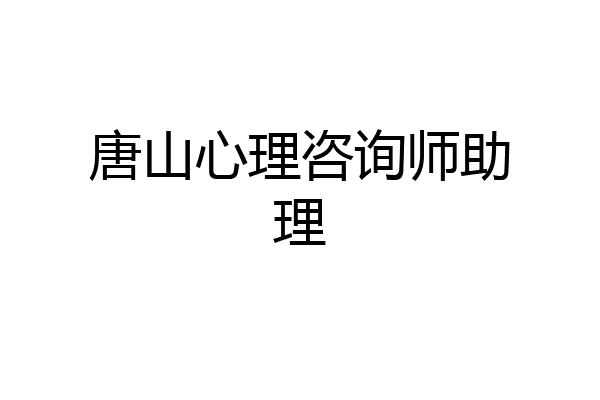唐山心理咨询师助理