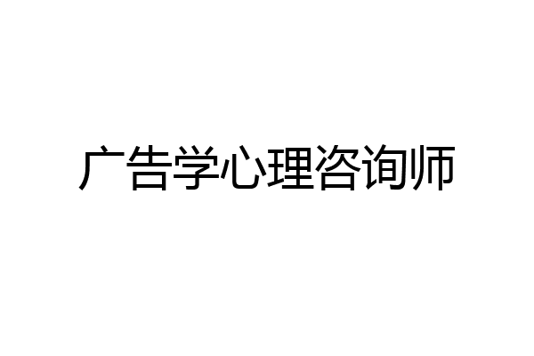 广告学心理咨询师
