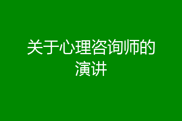 关于心理咨询师的演讲