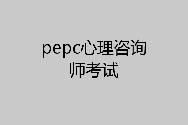 pepc心理咨询师考试