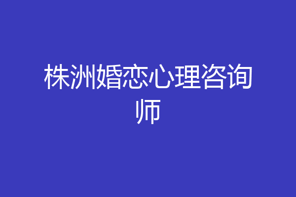 株洲婚恋心理咨询师