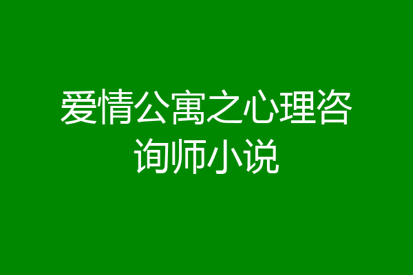 爱情公寓之心理咨询师小说