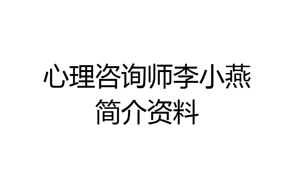 心理咨询师李小燕简介资料
