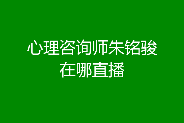心理咨询师朱铭骏在哪直播