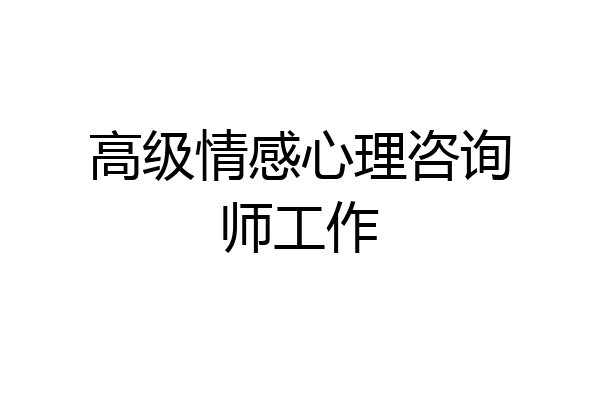 高级情感心理咨询师工作