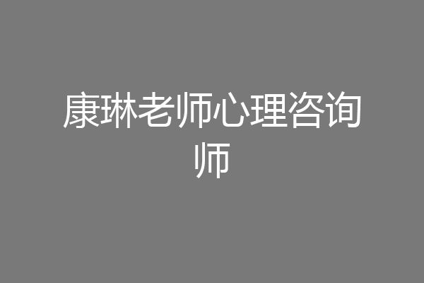康琳老师心理咨询师