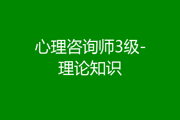 心理咨询师3级-理论知识