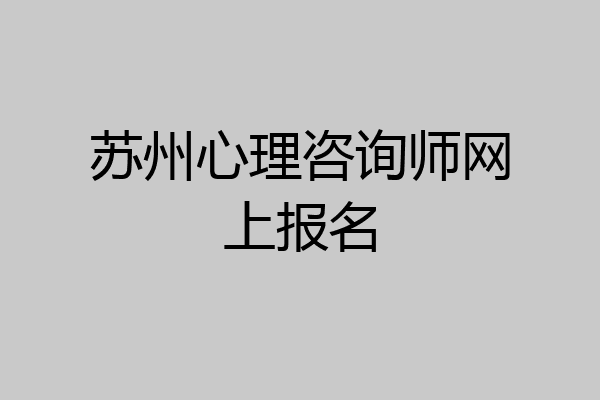苏州心理咨询师网上报名