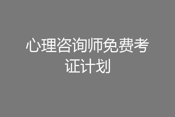 心理咨询师免费考证计划