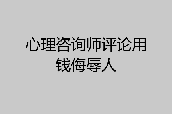 心理咨询师评论用钱侮辱人
