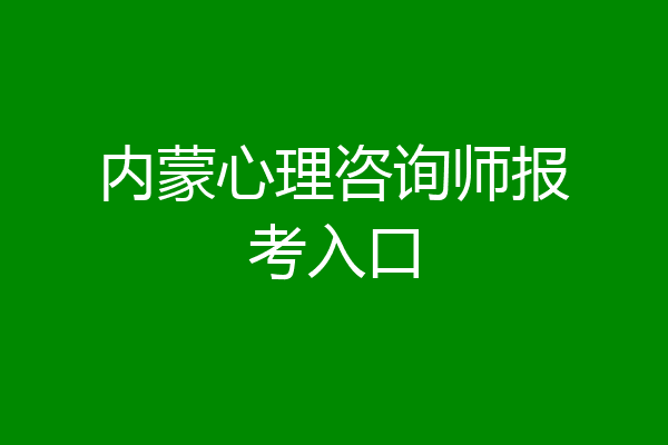 内蒙心理咨询师报考入口