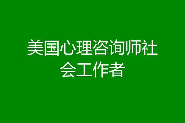 美国心理咨询师社会工作者