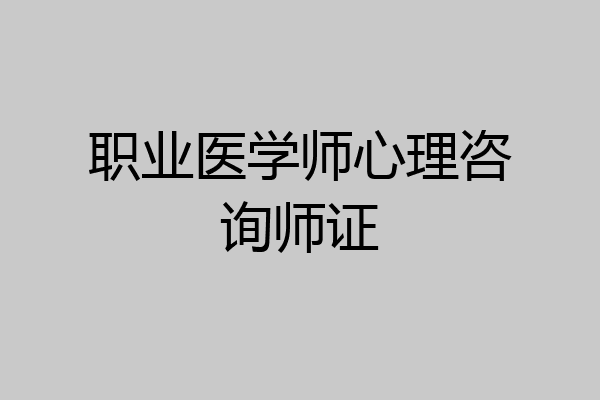 职业医学师心理咨询师证