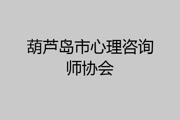 葫芦岛市心理咨询师协会