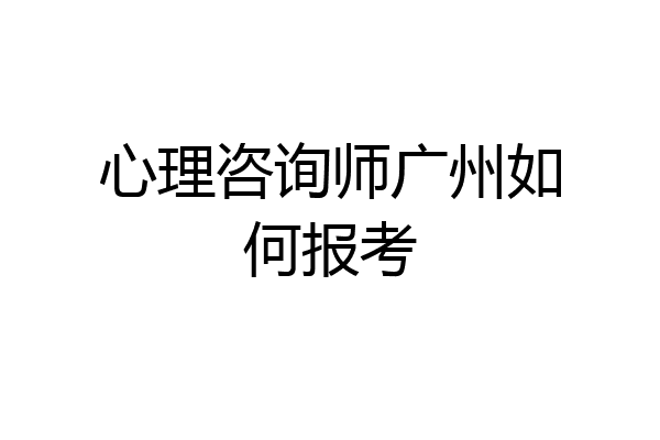 心理咨询师广州如何报考