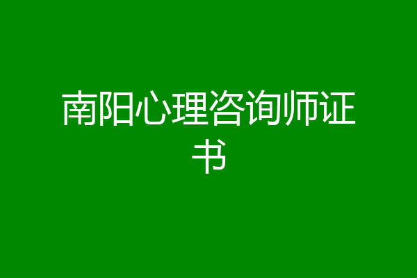 南阳心理咨询师证书