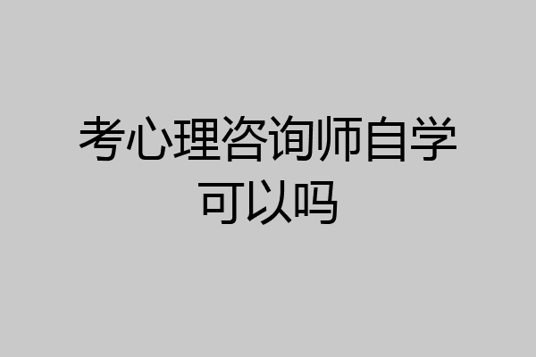 考心理咨询师自学可以吗
