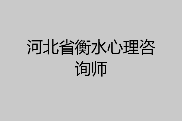 河北省衡水心理咨询师
