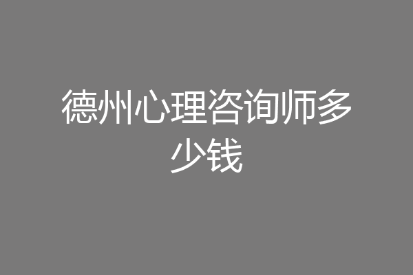 德州心理咨询师多少钱