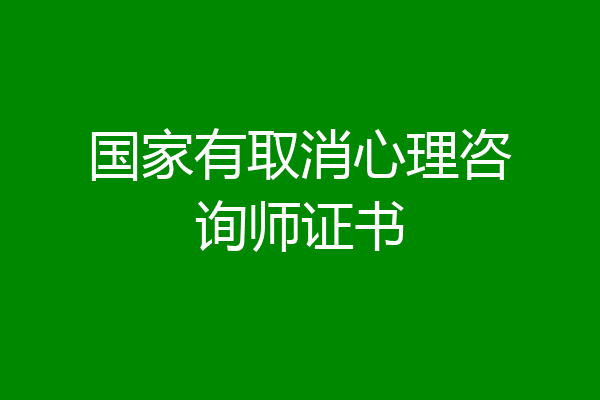 国家有取消心理咨询师证书