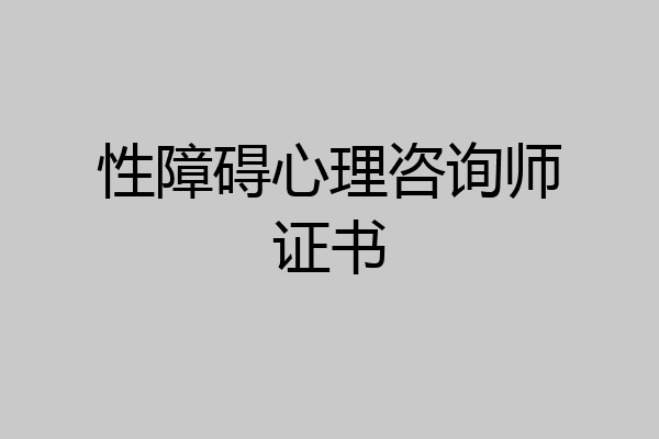 性障碍心理咨询师证书