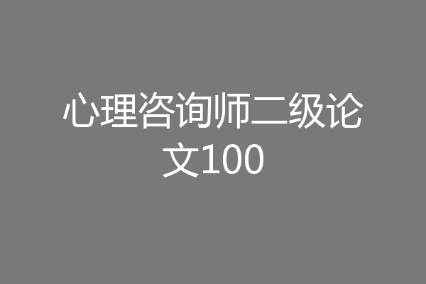 心理咨询师二级论文100