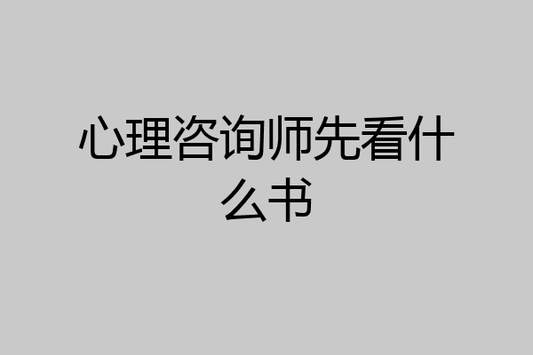 心理咨询师先看什么书