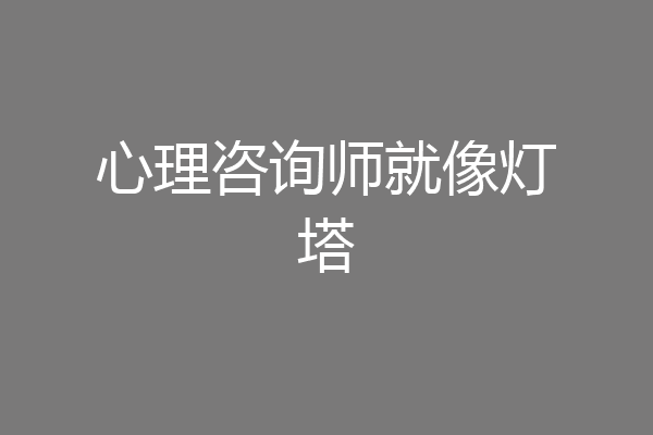 心理咨询师就像灯塔