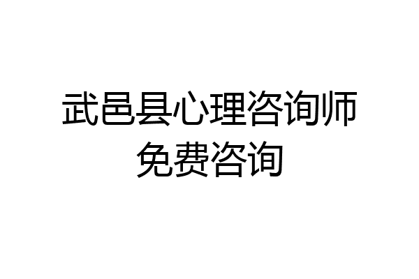武邑县心理咨询师免费咨询