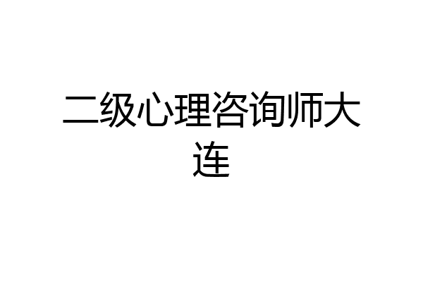 二级心理咨询师大连