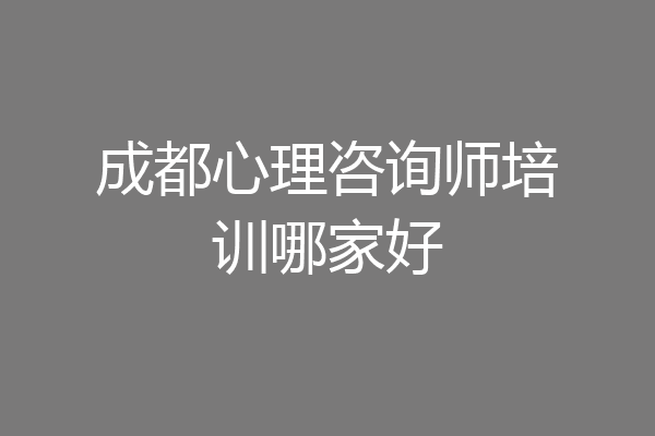 成都心理咨询师培训哪家好
