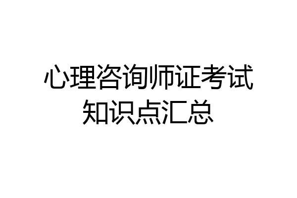 心理咨询师证考试知识点汇总