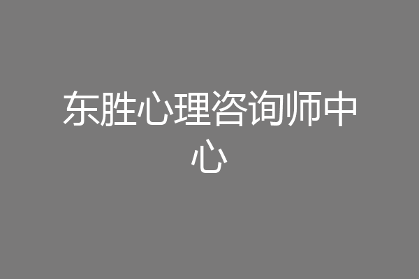 东胜心理咨询师中心