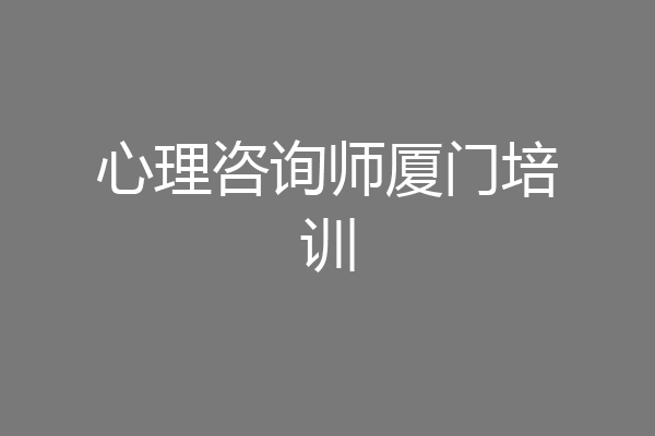 心理咨询师厦门培训