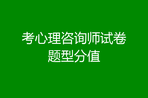 考心理咨询师试卷题型分值