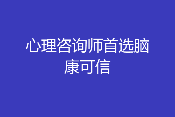心理咨询师首选脑康可信