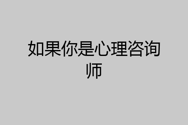 如果你是心理咨询师