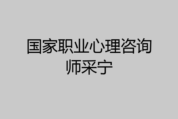 国家职业心理咨询师采宁