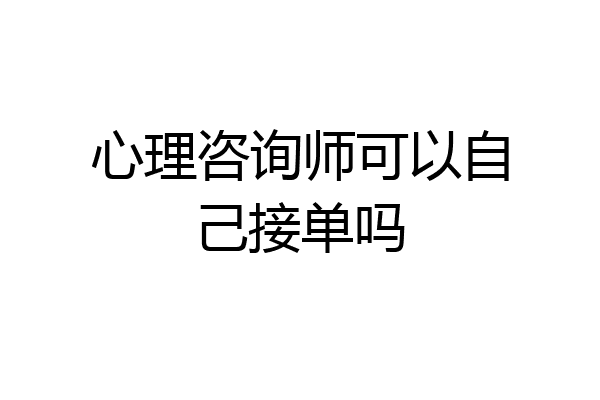 心理咨询师可以自己接单吗